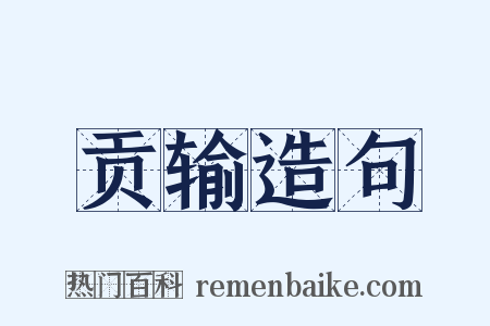 贡输造句是什么意思的图片